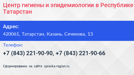 Центр гигиены и эпидемиологии в Республике Татарстан - визитка