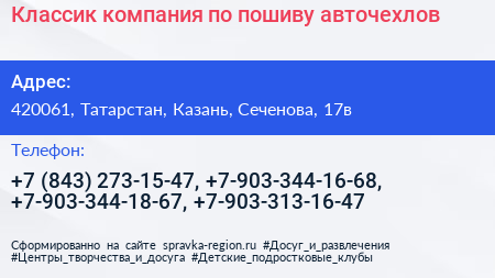 Классик компания по пошиву авточехлов - визитка