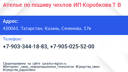 Ателье по пошиву чехлов ИП Коробкова Т В  - визитка