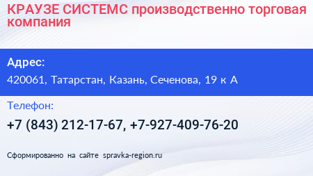 КРАУЗЕ СИСТЕМС производственно торговая компания - визитка