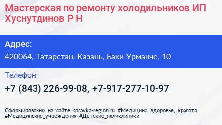 Мастерская по ремонту холодильников ИП Хуснутдинов Р Н  - визитка