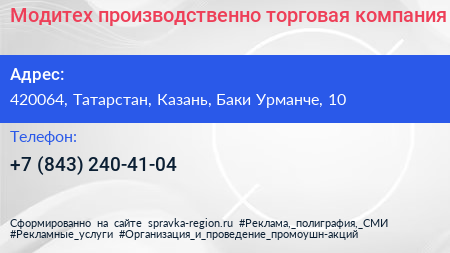 Модитех производственно торговая компания - визитка