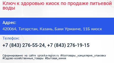 Ключ к здоровью киоск по продаже питьевой воды - визитка
