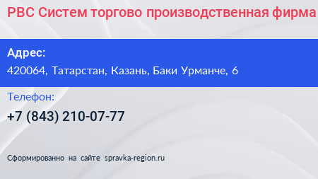 РВС Систем торгово производственная фирма - визитка