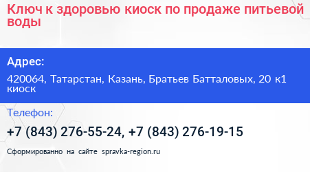 Ключ к здоровью киоск по продаже питьевой воды - визитка