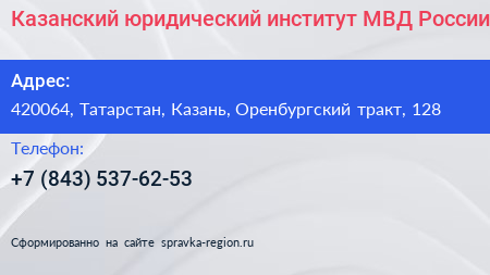 Казанский юридический институт МВД России - визитка