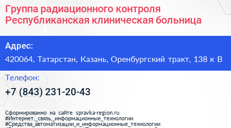 Группа радиационного контроля Республиканская клиническая больница - визитка