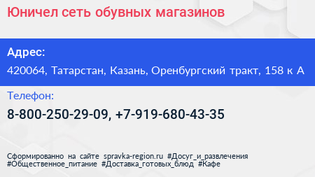 Юничел сеть обувных магазинов - визитка