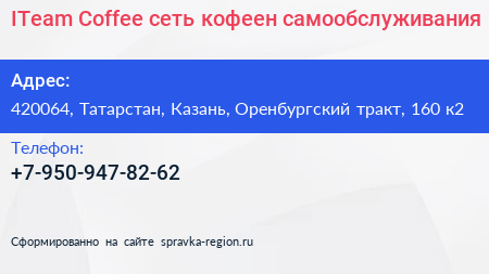 ITeam Coffee сеть кофеен самообслуживания - визитка