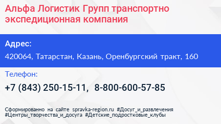 Альфа Логистик Групп транспортно экспедиционная компания - визитка