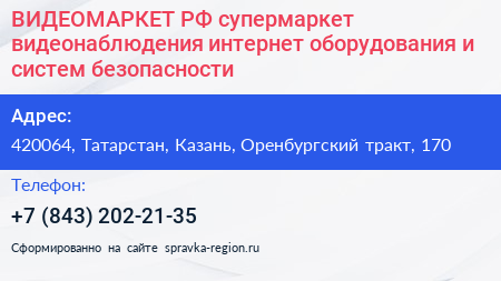 ВИДЕОМАРКЕТ РФ супермаркет видеонаблюдения интернет оборудования и систем безопасности - визитка