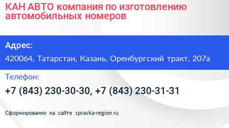 КАН АВТО компания по изготовлению автомобильных номеров - визитка