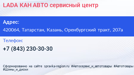 LADA КАН АВТО сервисный центр - визитка
