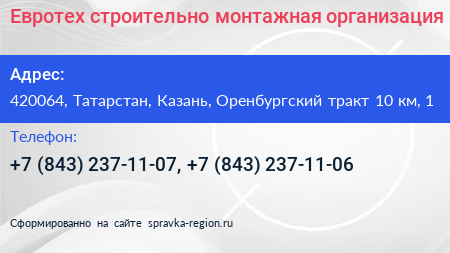 Евротех строительно монтажная организация - визитка