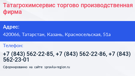 Татагрохимсервис торгово производственная фирма - визитка