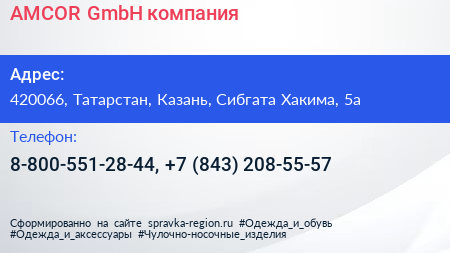 AMCOR GmbH компания - визитка