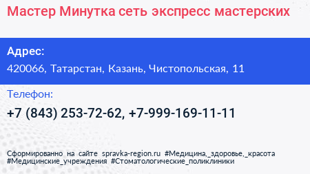 Мастер Минутка сеть экспресс мастерских - визитка