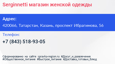 Serginnetti магазин женской одежды - визитка