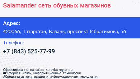 Salamander сеть обувных магазинов - визитка