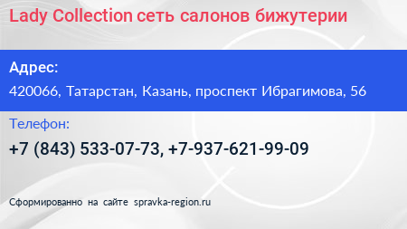 Lady Collection сеть салонов бижутерии - визитка