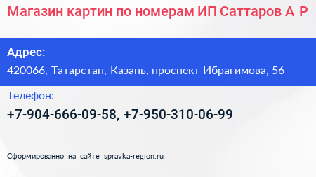 Магазин картин по номерам ИП Саттаров А Р  - визитка