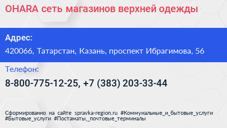 OHARA сеть магазинов верхней одежды - визитка