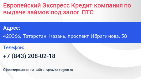 Европейский Экспресс Кредит компания по выдаче займов под залог ПТС - визитка