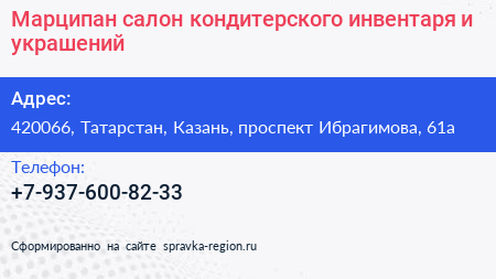 Марципан салон кондитерского инвентаря и украшений - визитка