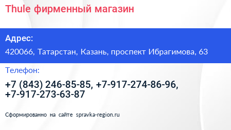 Thule фирменный магазин - визитка