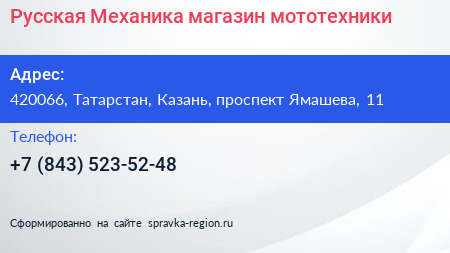 Русская Механика магазин мототехники - визитка