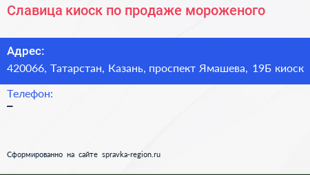 Славица киоск по продаже мороженого - визитка