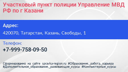 Участковый пункт полиции Управление МВД РФ по г Казани - визитка