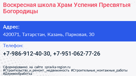 Воскресная школа Храм Успения Пресвятыя Богородицы - визитка