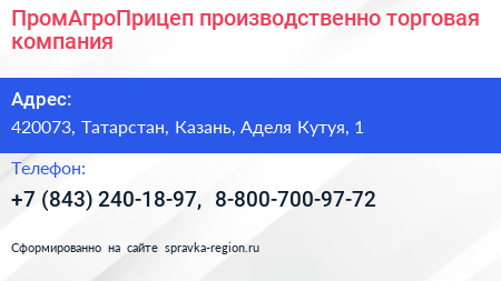 ПромАгроПрицеп производственно торговая компания - визитка