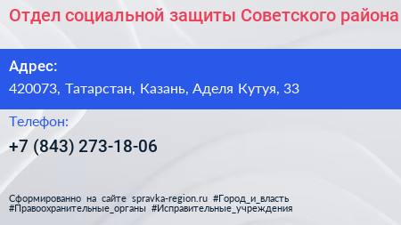 Нажмите, чтобы скачать визитку Отдел социальной защиты Советского района - визитка