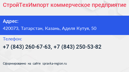 СтройТехИмпорт коммерческое предприятие - визитка