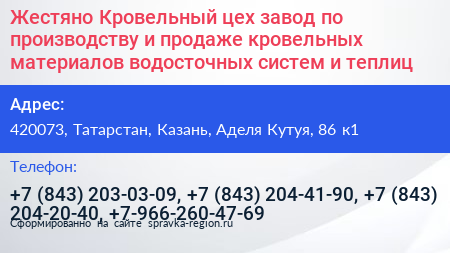 Жестяно Кровельный цех завод по производству и продаже кровельных материалов водосточных систем и теплиц - визитка