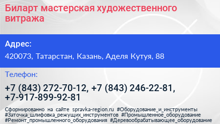 Биларт мастерская художественного витража - визитка
