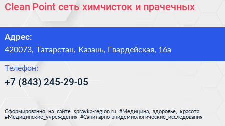 Clean Point сеть химчисток и прачечных - визитка