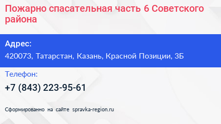 Пожарно спасательная часть 6 Советского района - визитка