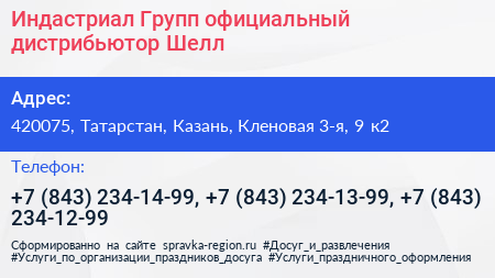 Индастриал Групп официальный дистрибьютор Шелл - визитка