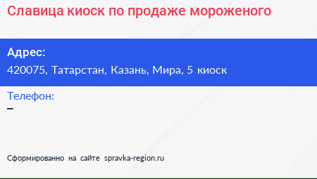 Славица киоск по продаже мороженого - визитка