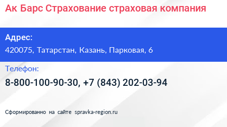 Ак Барс Страхование страховая компания - визитка