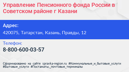 Управление Пенсионного фонда России в Советском районе г Казани - визитка