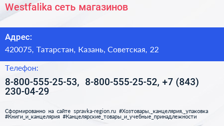 Westfalika сеть магазинов - визитка