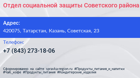 Нажмите, чтобы скачать визитку Отдел социальной защиты Советского района - визитка