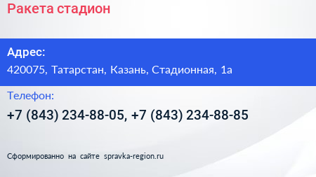 Ракета стадион - визитка