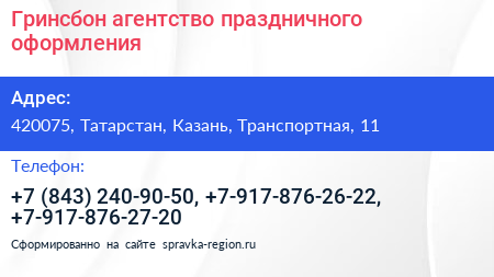 Гринсбон агентство праздничного оформления - визитка