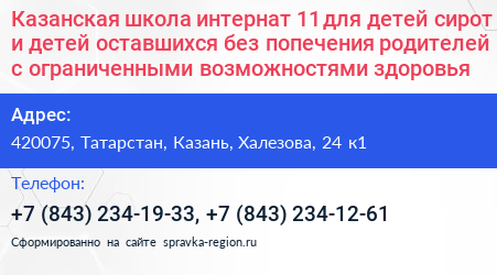 Казанская школа интернат 11 для детей сирот и детей оставшихся без попечения родителей с ограниченными возможностями здоровья - визитка
