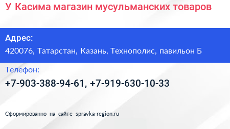 У Касима магазин мусульманских товаров - визитка